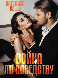 Книга Война по соседству на ReadRate.com книга Война по соседству
