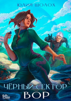 Книга Черный сектор. Вор на ReadRate.com книга Черный сектор. Вор