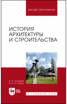 Книга История архитектуры и строительства на ReadRate.com книга История архитектуры и строительства