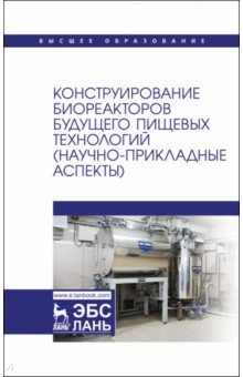 Книга Конструирование биореакторов будущего пищевых технологий (научно-прикладные аспекты) на ReadRate.com книга Конструирование биореакторов будущего пищевых технологий (научно-прикладные аспекты)
