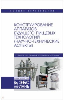 Книга Конструирование аппаратов будущего пищевых технологий. Научно-технические аспекты. Учебник для вузов на ReadRate.com книга Конструирование аппаратов будущего пищевых технологий. Научно-технические аспекты. Учебник для вузов