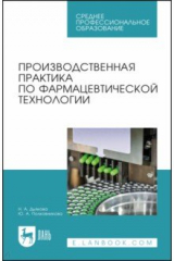 книга Производственная практика по фармацевтической технологии