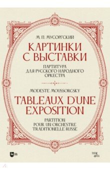 Книга «Картинки с выставки». Партитура для русского народного оркестра. Исполнительская редакция, инструме на ReadRate.com книга «Картинки с выставки». Партитура для русского народного оркестра. Исполнительская редакция, инструме