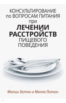 Книга Консультирование по вопросам питания при лечении расстройств пищевого поведения на ReadRate.com книга Консультирование по вопросам питания при лечении расстройств пищевого поведения