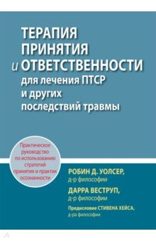 Книга Терапия принятия и ответственности для лечения ПТСР и других последствий травмы. Практическое руков. на ReadRate.com книга Терапия принятия и ответственности для лечения ПТСР и других последствий травмы. Практическое руков.