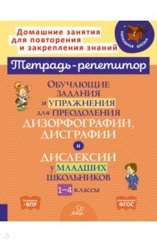 Книга Обучающие задания и упражнения для преодоления дизорфографии, дисграфии и дислексии. 1-4 классы на ReadRate.com книга Обучающие задания и упражнения для преодоления дизорфографии, дисграфии и дислексии. 1-4 классы
