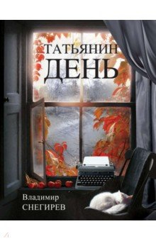 Книга Татьянин день. Отчет о командировках на ReadRate.com книга Татьянин день. Отчет о командировках