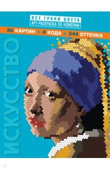 Книга Искусство. Арт-раскраска по номерам на ReadRate.com книга Искусство. Арт-раскраска по номерам
