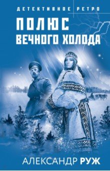 Книга Полюс вечного холода на ReadRate.com книга Полюс вечного холода