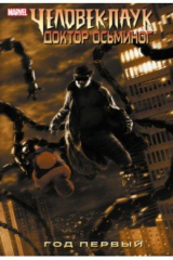 книга Человек-Паук. Доктор Осьминог. Год первый