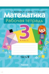 Книга Математика. 3 класс. Рабочая тетрадь. В 2-х частях. Часть 2 на ReadRate.com книга Математика. 3 класс. Рабочая тетрадь. В 2-х частях. Часть 2