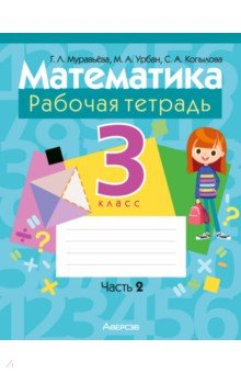Книга Математика. 3 класс. Рабочая тетрадь. В 2-х частях. Часть 2 на ReadRate.com книга Математика. 3 класс. Рабочая тетрадь. В 2-х частях. Часть 2