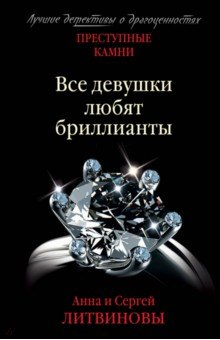 Книга Преступные камни. Все девушки любят бриллианты на ReadRate.com книга Преступные камни. Все девушки любят бриллианты
