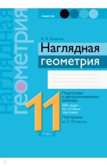 Книга Геометрия. Наглядная геометрия. 11 класс. Подготовка к централизованному экзамену на ReadRate.com книга Геометрия. Наглядная геометрия. 11 класс. Подготовка к централизованному экзамену