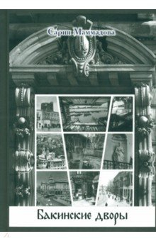 книга Бакинские дворы