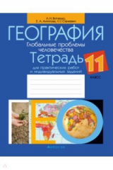 Книга География. Глобальные проблемы человечества. 11 класс. Тетрадь для практических работ на ReadRate.com книга География. Глобальные проблемы человечества. 11 класс. Тетрадь для практических работ