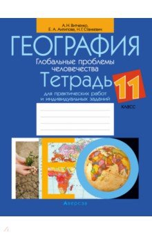 Книга География. Глобальные проблемы человечества. 11 класс. Тетрадь для практических работ на ReadRate.com книга География. Глобальные проблемы человечества. 11 класс. Тетрадь для практических работ