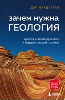 Книга Зачем нужна геология. Краткая история прошлого и будущего нашей планеты на ReadRate.com книга Зачем нужна геология. Краткая история прошлого и будущего нашей планеты