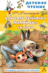 книга Как Волк Телёночку мамой был. Сказки