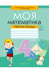 Книга Математика. 4 класс. Моя математика. Рабочая тетрадь. В 2 частях. Часть 1 на ReadRate.com книга Математика. 4 класс. Моя математика. Рабочая тетрадь. В 2 частях. Часть 1