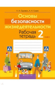Книга Основы безопасности жизнедеятельности. 2 класс. Рабочая тетрадь на ReadRate.com книга Основы безопасности жизнедеятельности. 2 класс. Рабочая тетрадь