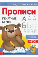 книга Прописи «Печатные буквы»