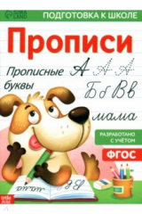 книга Прописи «Прописные буквы»