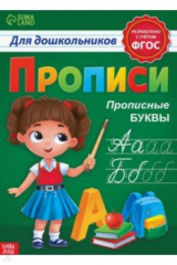 книга Прописи для дошкольников «Прописные буквы», 7810207
