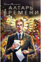 книга Алтарь времени