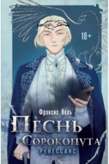 Книга Песнь Сорокопута. Ренессанс на ReadRate.com книга Песнь Сорокопута. Ренессанс