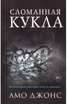 Книга Сломанная кукла на ReadRate.com книга Сломанная кукла