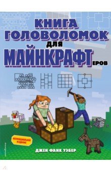 книга Книга головоломок для майнкрафтеров