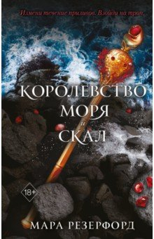 Книга Королевство моря и скал на ReadRate.com книга Королевство моря и скал