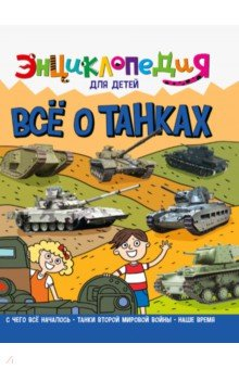Книга Энциклопедия. Все о танках на ReadRate.com книга Энциклопедия. Все о танках