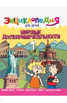 Книга Энциклопедия. Мировые достопримечательности на ReadRate.com книга Энциклопедия. Мировые достопримечательности