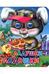 книга Ладушки-ладошки