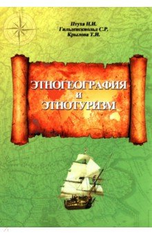 Книга Этногеография и этнотуризм. Учебное пособие на ReadRate.com книга Этногеография и этнотуризм. Учебное пособие