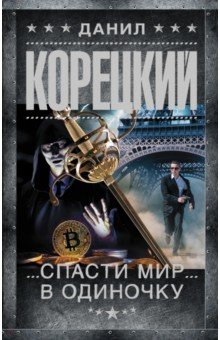 книга Спасти мир в одиночку