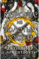 Книга Корона из золотых костей на ReadRate.com книга Корона из золотых костей