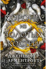 книга Корона из золотых костей