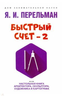Книга Быстрый счет – 2, или Настольная книга архитектора, скульптора, художника и картографа на ReadRate.com книга Быстрый счет – 2, или Настольная книга архитектора, скульптора, художника и картографа