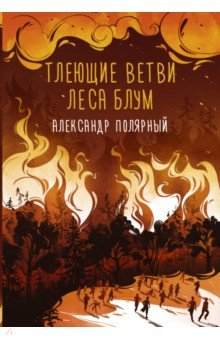 Книга Тлеющие ветви леса Блум на ReadRate.com книга Тлеющие ветви леса Блум