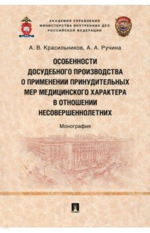 Книга Особенности досудебного производства о применении принудительных мер медицинского характера на ReadRate.com книга Особенности досудебного производства о применении принудительных мер медицинского характера