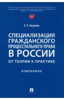 Книга Специализация гражданского процессуального права в России. От теории к практике. Избранное на ReadRate.com книга Специализация гражданского процессуального права в России. От теории к практике. Избранное