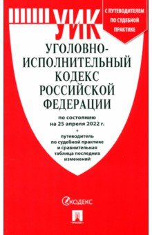 Книга Уголовно-исполнительный кодекс РФ на 25.04.22 с таблицей изменений и с путеводителем на ReadRate.com книга Уголовно-исполнительный кодекс РФ на 25.04.22 с таблицей изменений и с путеводителем