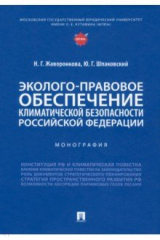 книга Эколого-правовое обеспечение климатической безопасности Российской Федерации. Монография