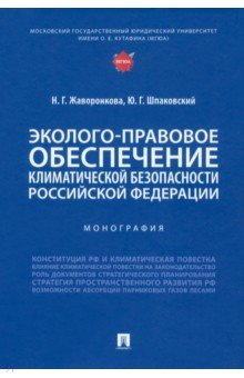 Книга Эколого-правовое обеспечение климатической безопасности Российской Федерации. Монография на ReadRate.com книга Эколого-правовое обеспечение климатической безопасности Российской Федерации. Монография