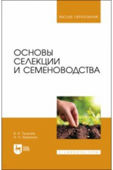 Книга Основы селекции и семеноводства на ReadRate.com книга Основы селекции и семеноводства