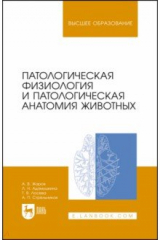 Книга Патологическая физиология и патологическая анатомия животных на ReadRate.com книга Патологическая физиология и патологическая анатомия животных