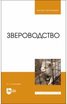 книга Звероводство